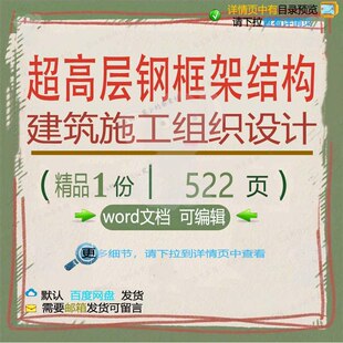 超高层钢框架结构建筑施工组织设计参考范本可编辑word模板文档