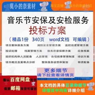音乐节安保及安检服务投标方案投标书word文档参考范本模板可编辑