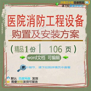 医院消防工程设备购置及安装方案 投标书参word文档可编辑范本考