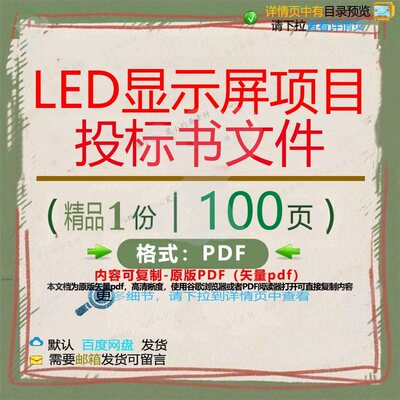 LED显示屏项目投标书文件100页 项目显示屏投标书文档文件