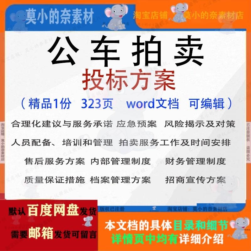 公车拍卖投标方案 售后服务财务管理宣传档案招投标书参考范本