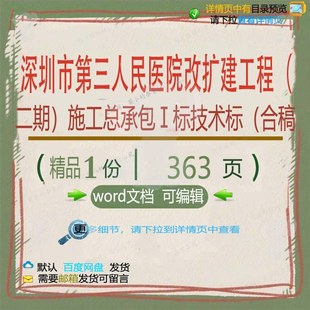 深圳市第三人民医院改扩建工程(二期)施工承包技术标(合Ⅰ标总
