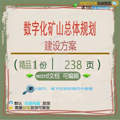 数字化矿山总体规划建设方案相关方案 方案规划数字化建设文档数