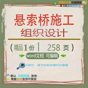 悬索桥施工组织设计 组织施工设计方案悬索可编辑参考word文档桥