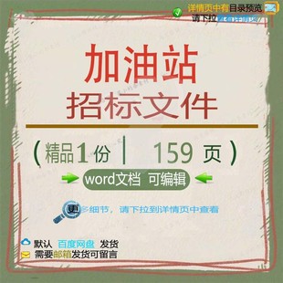 加油站招标文件相关方案 方案文件招标编辑精品加油站word相关文
