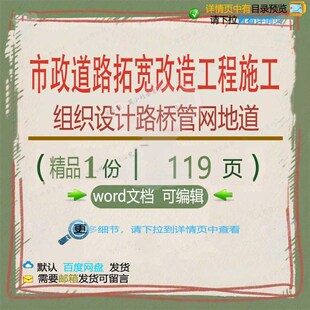 市政道路拓宽改造工程施工组织设计路桥管网施工地道相关方案组