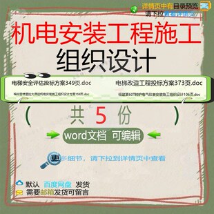 机电安装工程施工组织设计相关资料安装组织机电工程施设w模doc