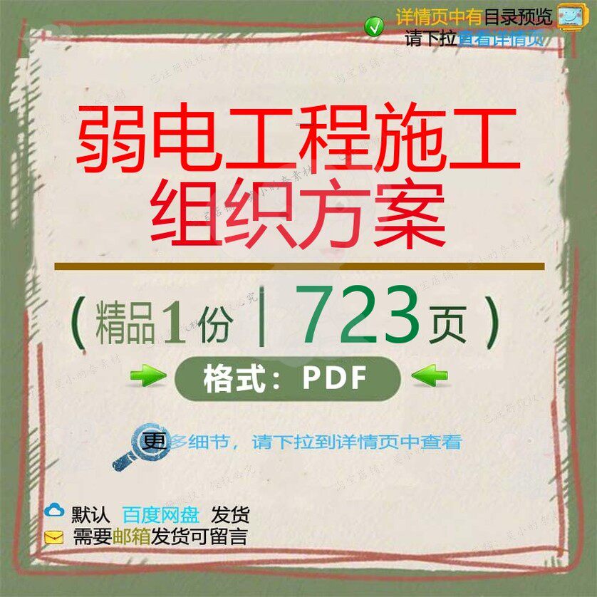 弱电工程施工组织方案723页 方案弱电组优质工程施工文档资料