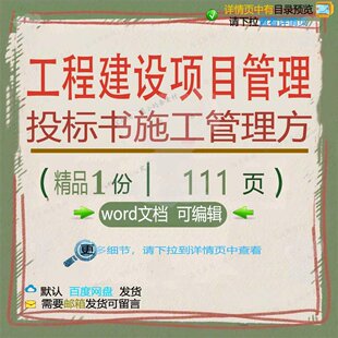 工程建设项目管理投标书施工管理方 施工方工程项目投标投标书案