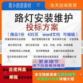 路灯安装 维护投标方案管理实施安装 供货参考范本word文档可编辑