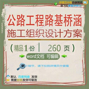 公路工程路基桥涵施工组织设计方案项目参考文档范例模板范本word