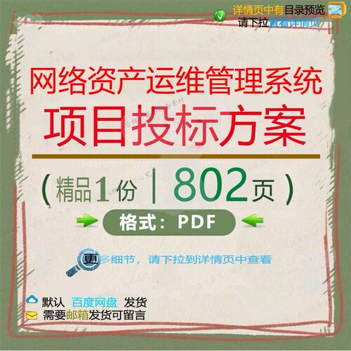 网络资产运维管理系统项目投标方案802页系统项目管理投标方案