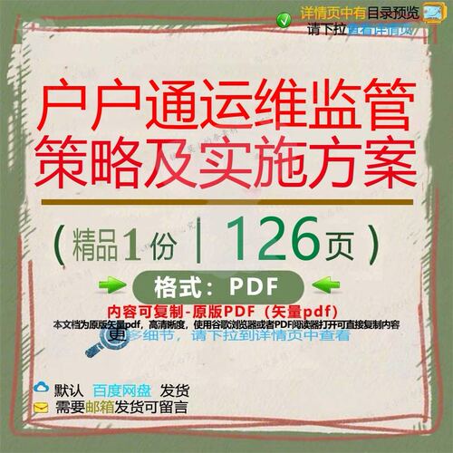 户户通运维监管策略及实施方案126页 实监管实施方案资料文档