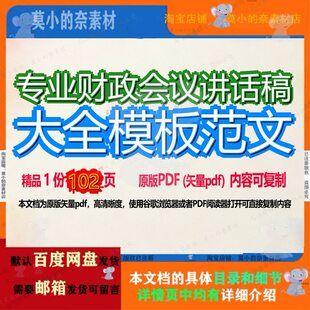 专业财政会议讲话稿大全模板范文102页 模板资料会议专业大全财