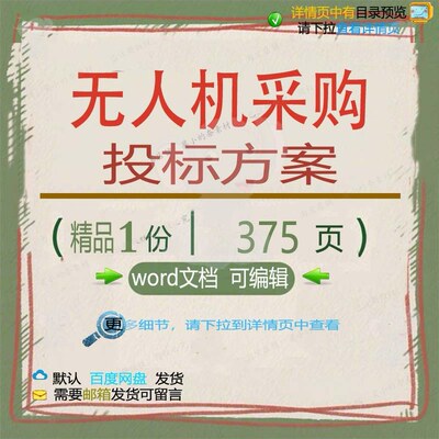 维修验收采购保养供货安装无人机运输投标参考文档word范本方案