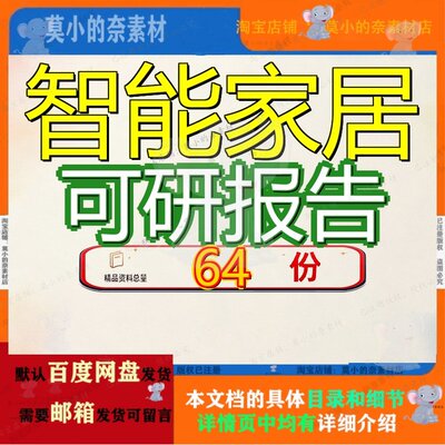 智能家居可研报告项目可行性研究报投资立项建设项项分析性报D灯