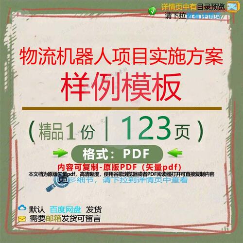 物流机器人项目实施方案样例模板123页 实施方案项目实施模板