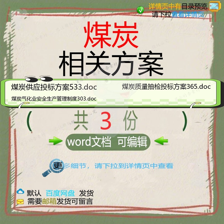 煤炭相关方案 方案投标安全管理质量安全生管理制管理制度产