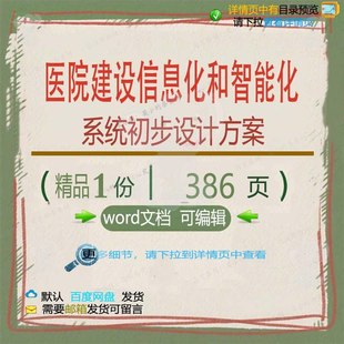 医院建设信息化和智能化系统初步设计方案相建设系统方案方案关