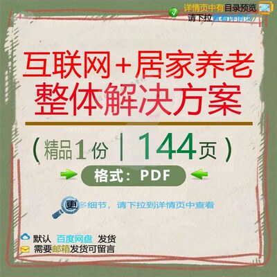 互联网+居家养老整体解决方案144页 解互联网整体养老方案解