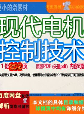 现代电机控制技术252页 控制资料电机现代文档优质控制技术