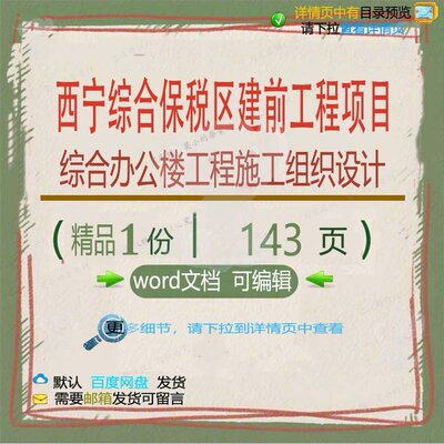 西宁综合保税区建前工程项目综合办公楼工程设计施工组织施组织