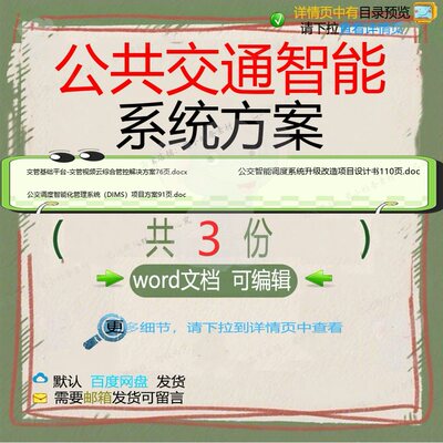 公共交通智能系统方案相关资料公交管智能调系统升级管D模度doc
