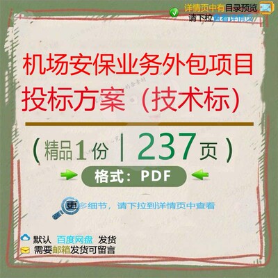 机场安保业务外包项目投标方案（技术标）2项目方案37页技术投