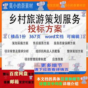 乡村旅游策划服务投标方案项目管理word文档范本模板参考范例素材