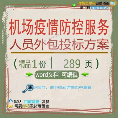 外包项目机场服务人员疫情防控word方案文档可编辑投标参考范本