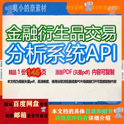 金融衍生品交易分析系统API146页 系统分析资料金融文档交易优质