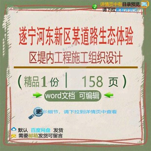 遂宁河东新区某道路生态体验区堤内工程施工施工设计设组织组织