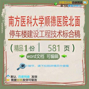 南方医科大学顺德医院北面停车楼建设工程技标合稿方案相关方术