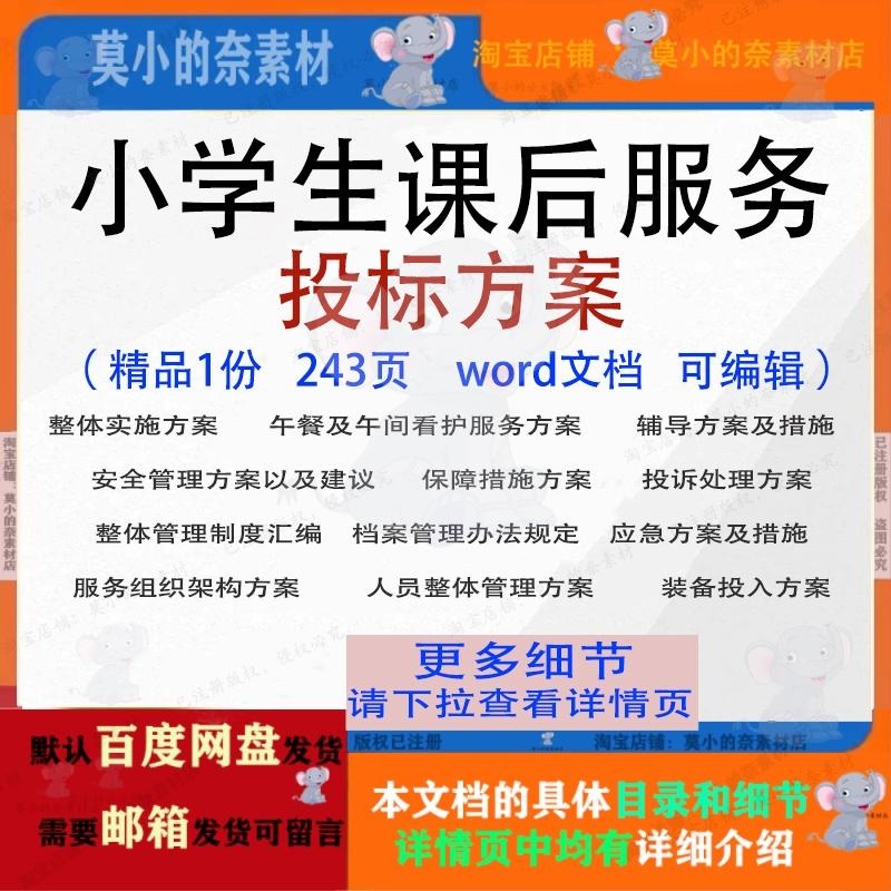 小学生课后服务投标方案项目管理实施参考范本word文档模板可编辑