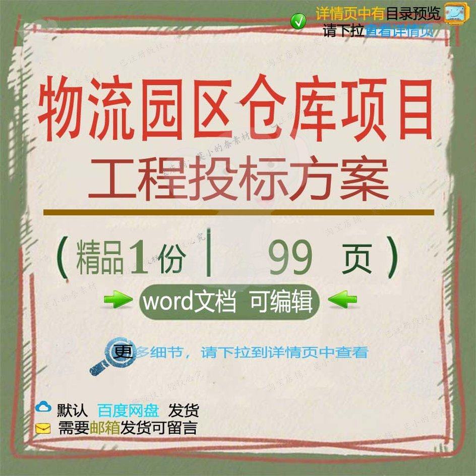 物流园区仓库项目工程投标方案项目参考范本文档模板可编辑word,商务/设计服务,设计素材/源文件,淘宝优惠券,粉丝福利购,淘宝优惠卷