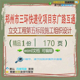 郑州市三环快速化项目京广路互通立交工程第施工设计标段五组织