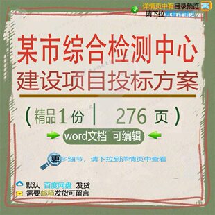 某市综合检测中心建设项目投标方案项目参考范本word可编辑文档