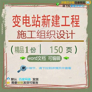 变电站新建工程施工组织设计 组织施工设计工程施工工程新建方案
