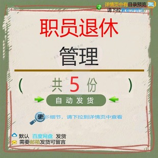 职员退休管理退休职员工从业人员退职金处理原则管理规则模板离