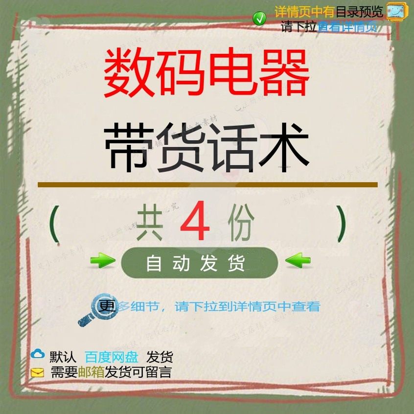 数码电器带货话术直播脚本电器带货话术天才精品数码参考素材数,商务/设计服务,设计素材/源文件,淘宝优惠券,粉丝福利购,淘宝优惠卷