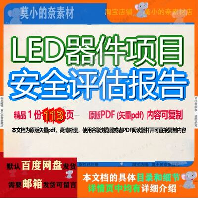 LED器件项目安全评估报告113页 项目报告安全资料评估文档优质器