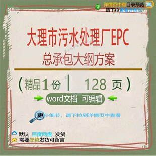 大理市污水处理厂EPC总承包大纲方案相关承包污水大纲方案方案