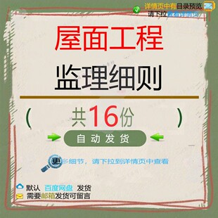 屋面工程监理细则相关资料实施细则工程施工监理质量屋面细则程