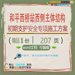 和平西桥站西侧主体结构初期支护安全专项施施工方案相关方案工