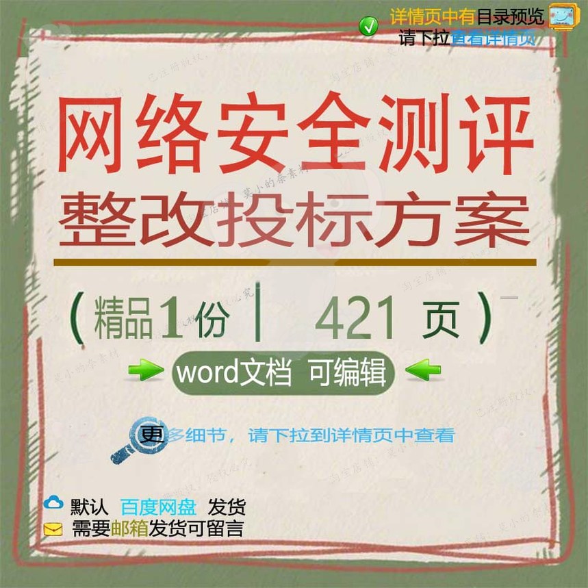 网络安全测评整改项目投标参考可编辑范本word方案文档模板投标书