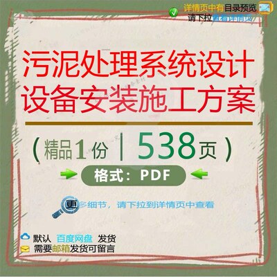 污泥处理系统设计设备安装施工方案538页施工处理系统设备设计