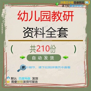 幼儿园教研全套教研组记录表创设教学设计研工作活动组织师模究