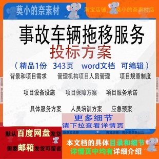 事故车辆拖移服务方案项目管理保障参考模板word文档范本可编辑