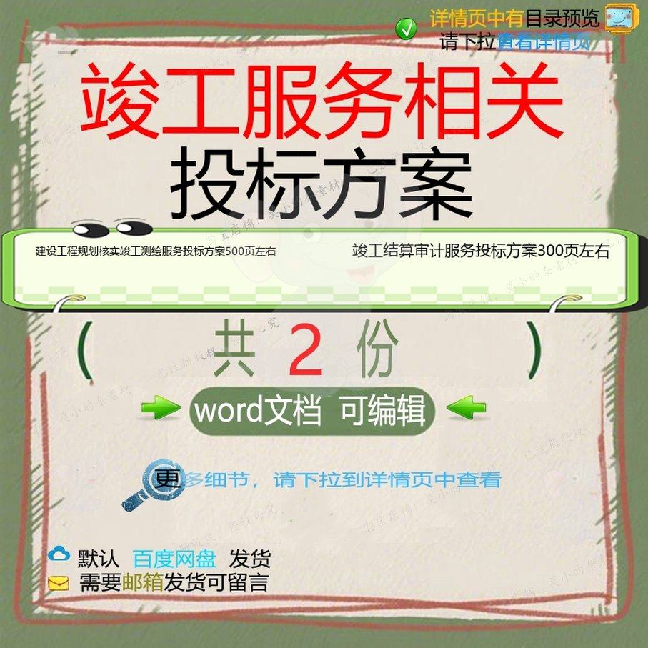 建设工程规划核实竣工测绘服务竣工结算审计服务word投标方案文档