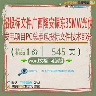 招投标文件广西隆安振东35MW光伏发电项承包PC文件投标目总技
